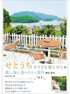 cover image of せとうち　すてきな旅CAFE　森と、海と、島のカフェ案内　岡山・香川